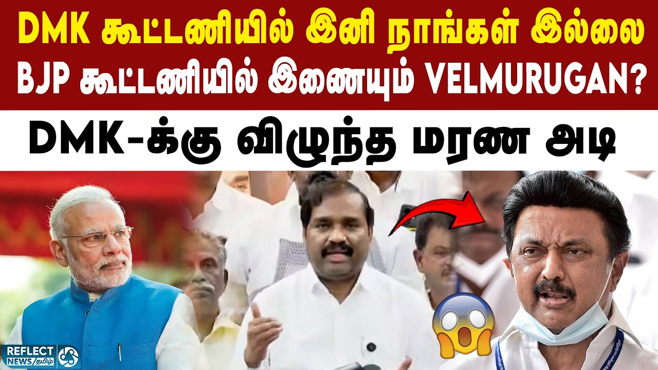 DMK கூட்டணியை விட்டு வெளியேறும் MLA Velmurugan | DMK | TVK | 2026 Election