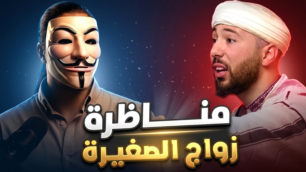 مناظرة زواج الصغيرة في الإسلام | السلفي أنس بن محمد اصبح قرآنيا على المباشر