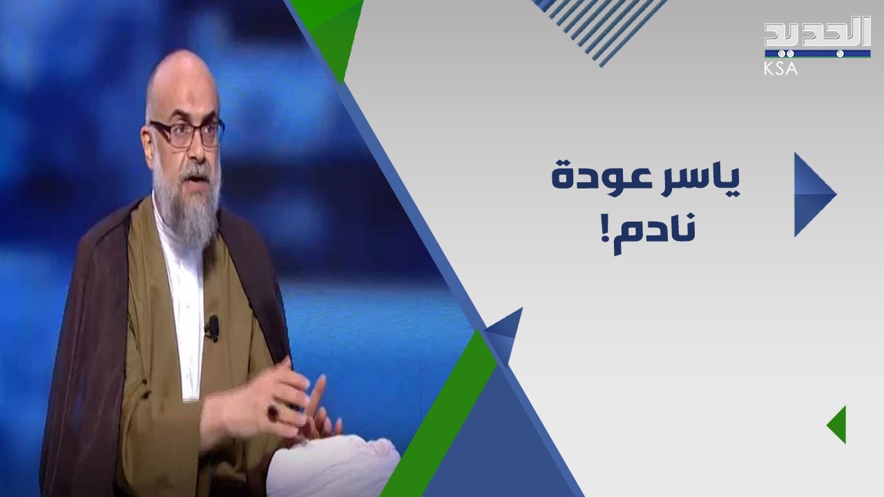 الشيخ ياسر عودة يواجه اتـهامه بقبض المال من السعودية لتخر.يب المذهب الشيعي وينزع عمامته على الهواء