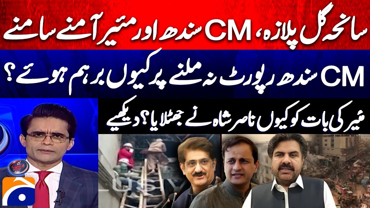Gul Plaza Tragedy! Sindh CM and Mayor of Karachi Face Off - Aaj Shahzeb Khanzada Kay Saath