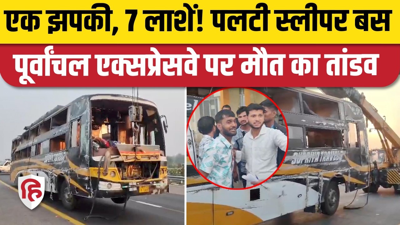 Purvanchal Expressway पर Lucknow Sleeper Bus Accident से 7 मौतें, जानिए कैसे हुआ हादसा