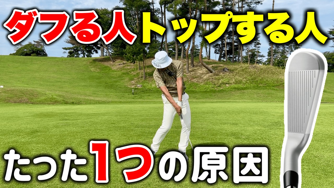 【アイアン激変】これでダフり、トップを絶対に直せる【スイング軌道】