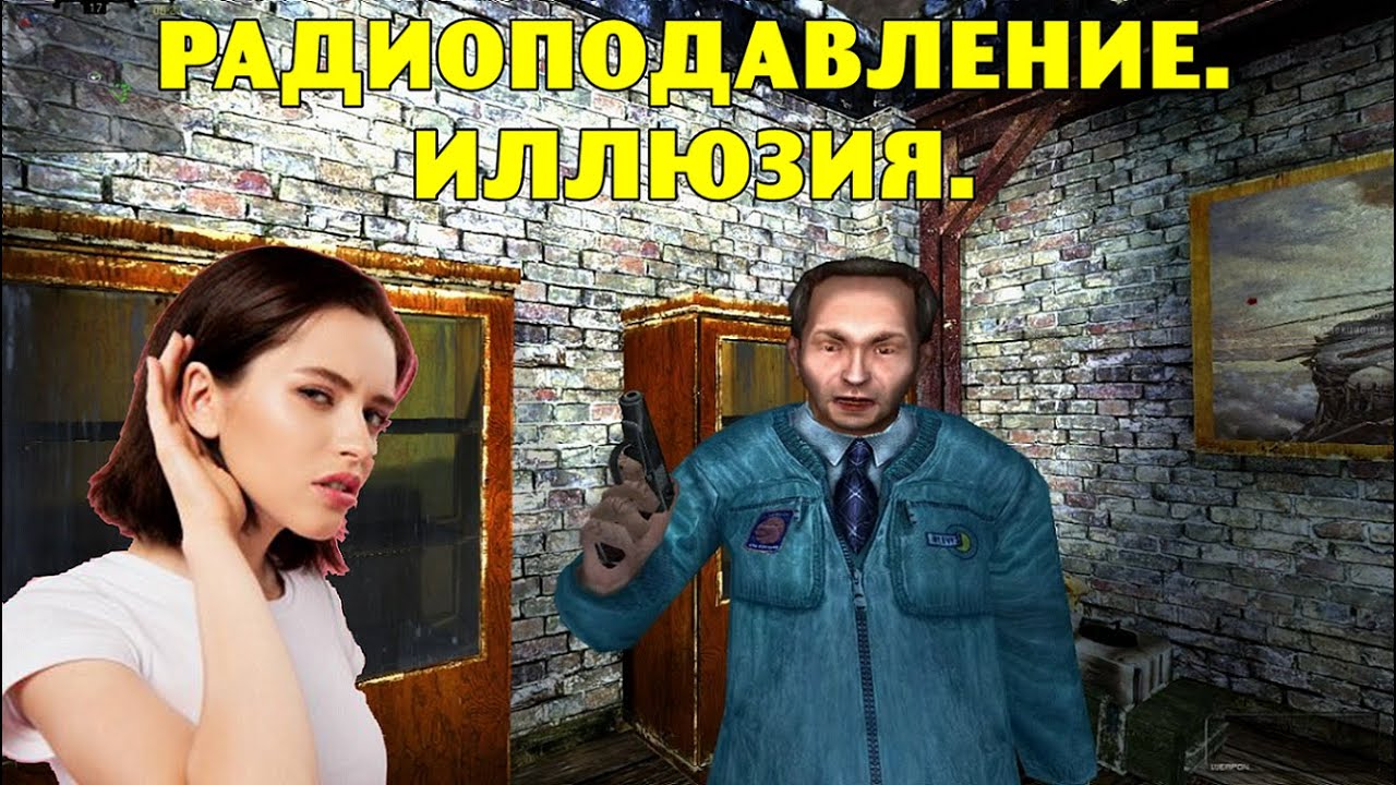 ОП-2.1.  Радиоподавление.  Иллюзия