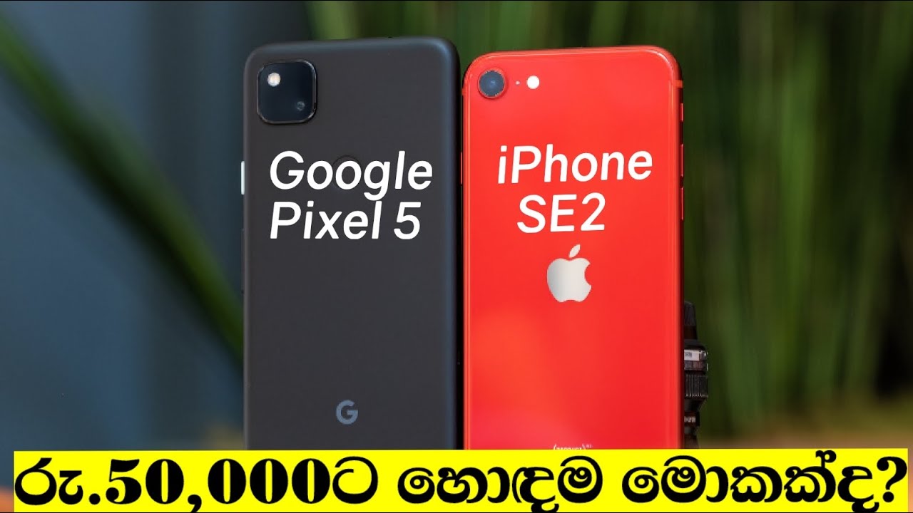 Google Pixel 5 Vs Apple iPhone SE 2 (2020) | Sinhala Comparison in Sri Lanka | Pixel 5 & iPhones SE2