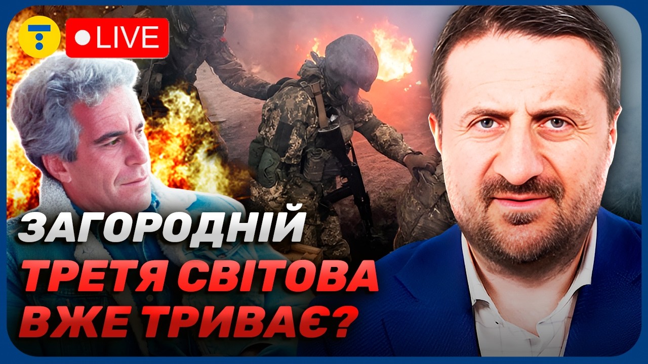 ЗАГОРОДНІЙ 😱 Файли ЕПШТЕЙНА і ВІЙНА?! Чому 8 лютого ОБГОВОРЮЮТЬ у закритих КОЛАХ?