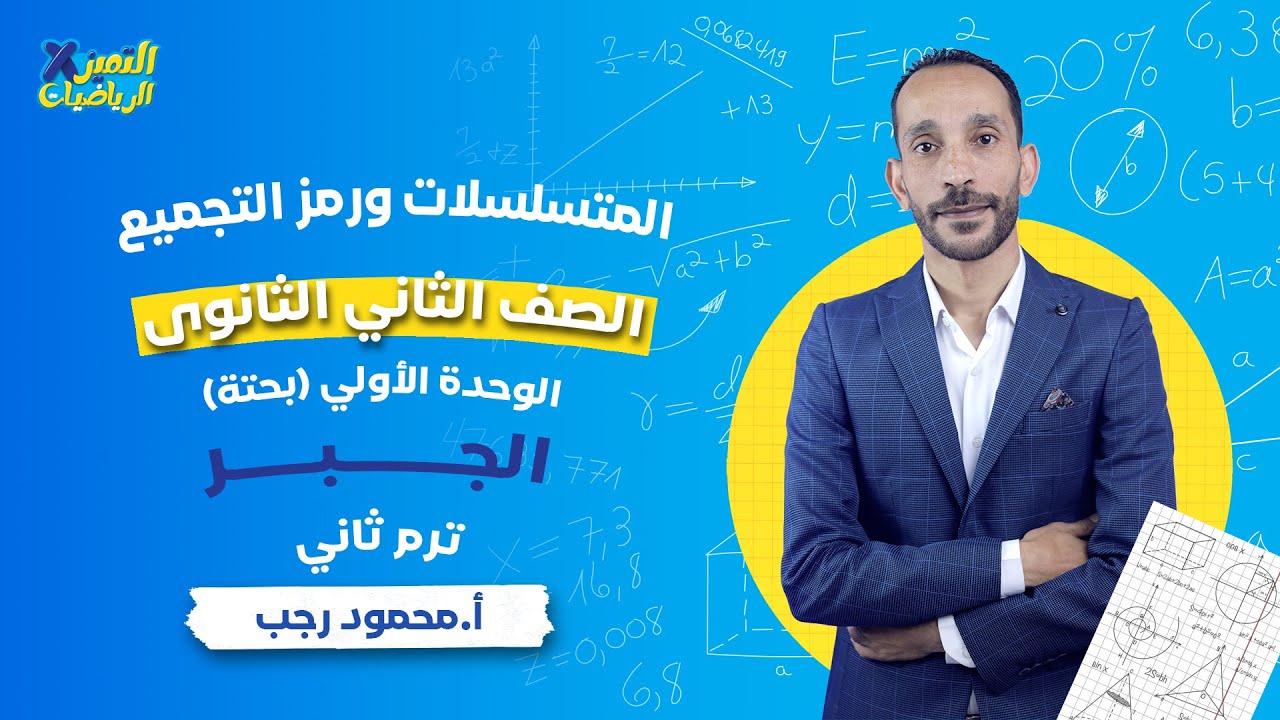 المتسلسلات ورمز التجميع - جبر - رياضة بحتة - تانية ثانوي - ترم ثاني - علمي وأدبي