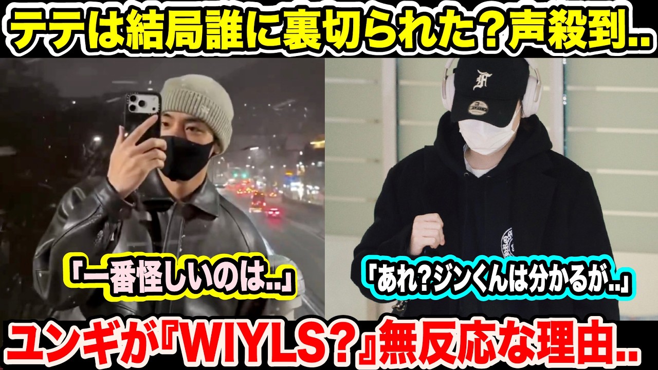 BTSテテは結局誰に裏切られた？声殺到..「一番怪しいのは..」ユンギが『WIYLS？』無反応な理由..「あれ？ジンくんは分かるが..」【緊急速報】