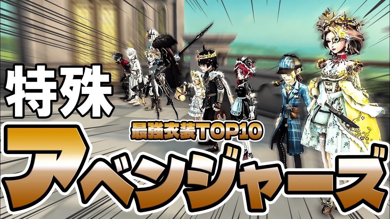 【夢の国ドッキリ】もしも特殊片思い戦で全員の衣装が超豪華だったら【第五人格】