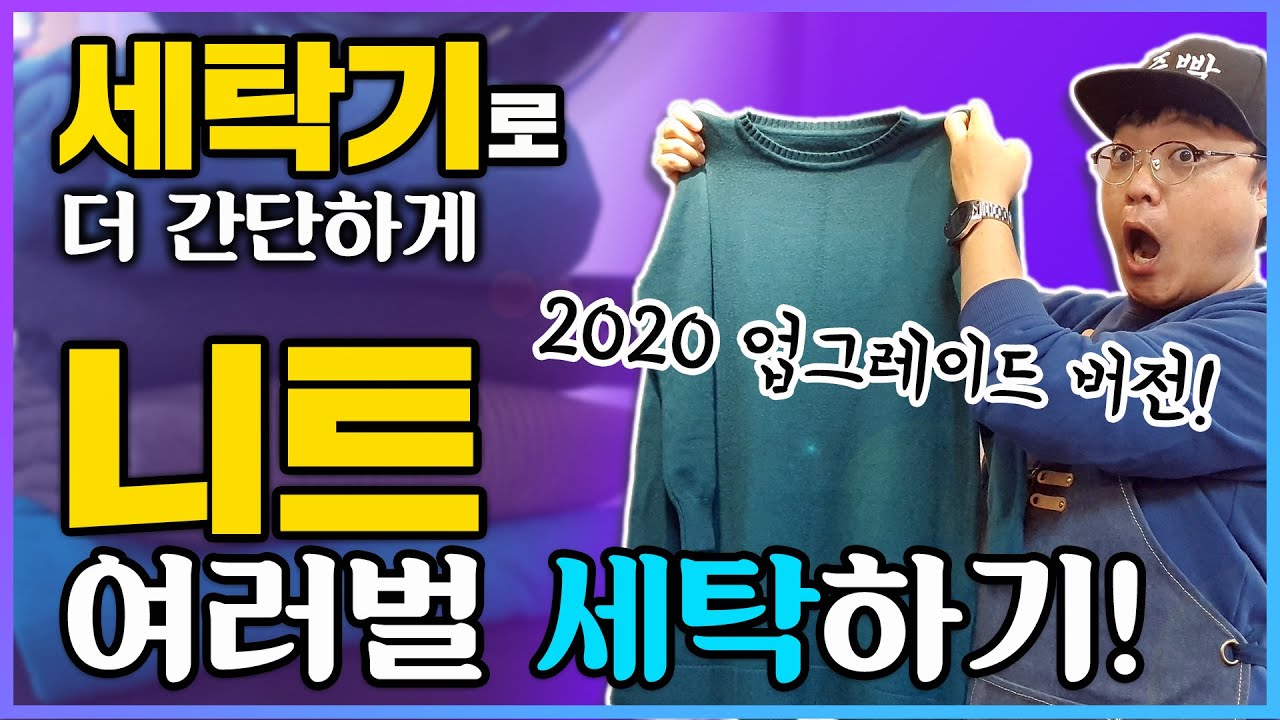 니트 여러벌 세탁법 세탁기로! 이것도 힘들면 세탁소로 오세요. [업그레이드 버전] 스웨터 초간단 보풀없이 줄지않는 홈드라이 ,다리는법, 개는법은 보너스~ 6분안에 꽉꽉 채웠다!