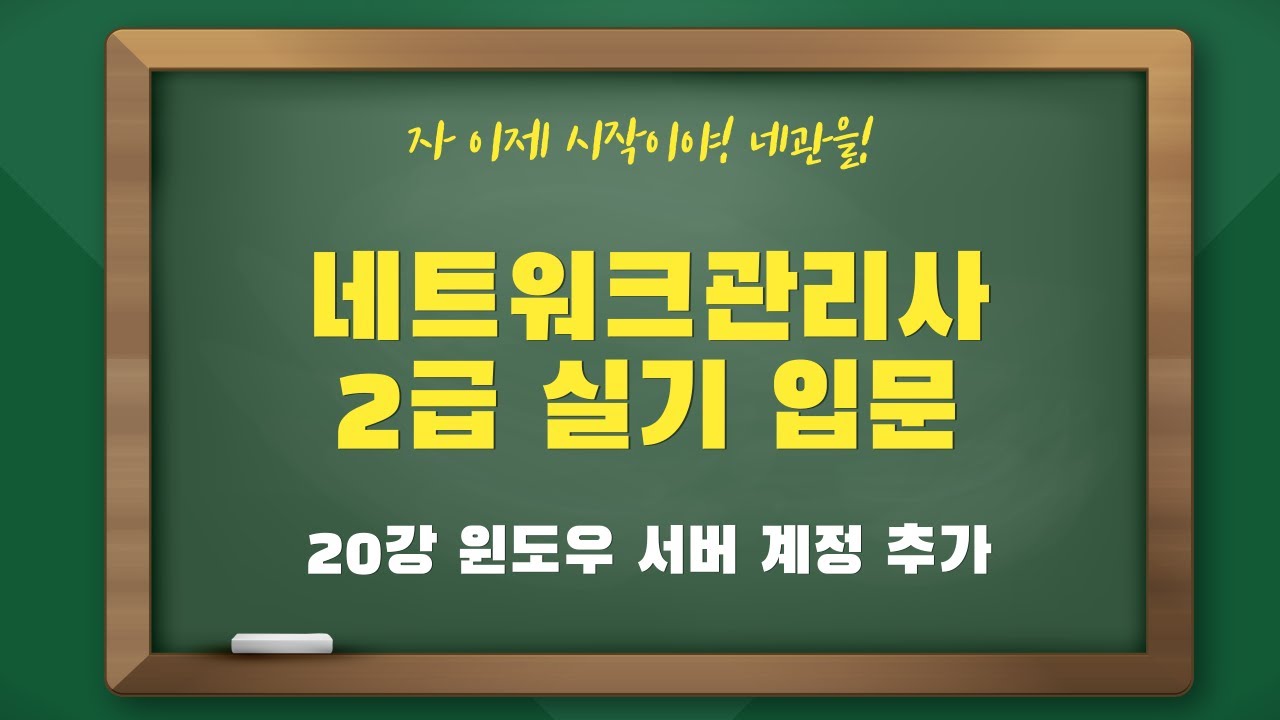 네트워크관리사2급 실기 입문 - 20강 윈도우 서버 계정 추가