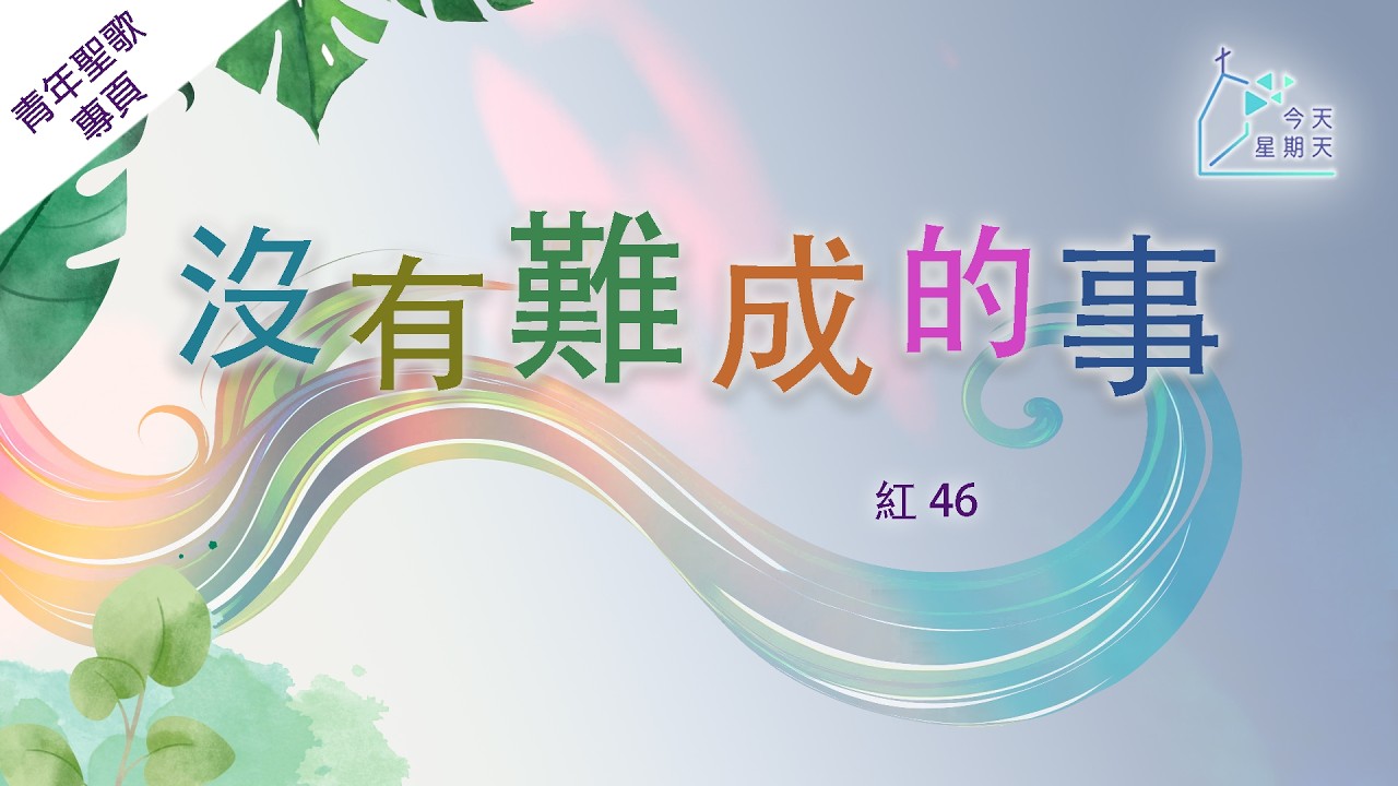《今天星期天》青年聖歌專頁【沒有難成的事】青年聖歌 II 46