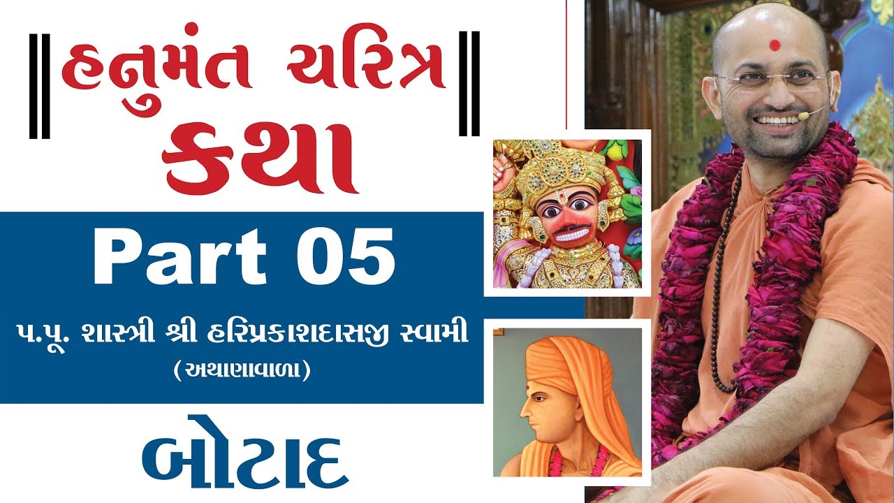 Hanumant Charitra Katha Part - 05 | Hariprakashdasji Swami | Botad - Gujarat
