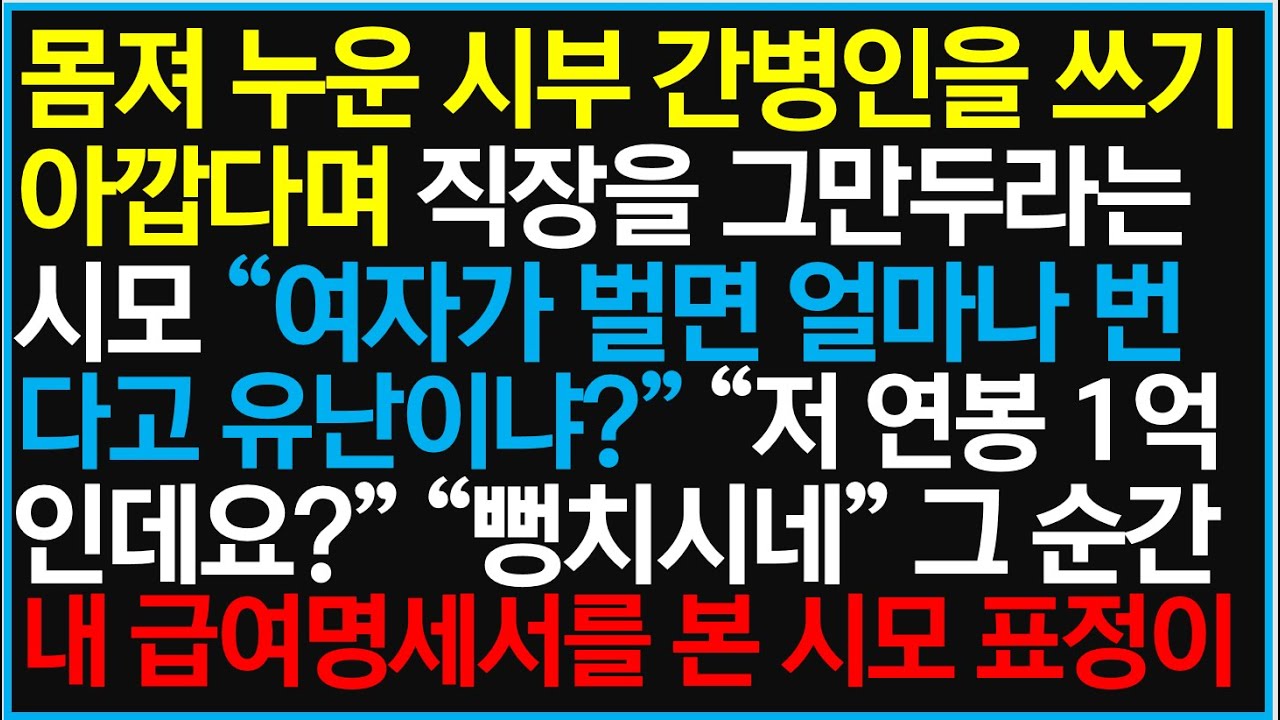 [반전사이다사연] 몸져 누운 시부 간병인을 쓰기 아깝다며 직장을 그만 두라는 시모 