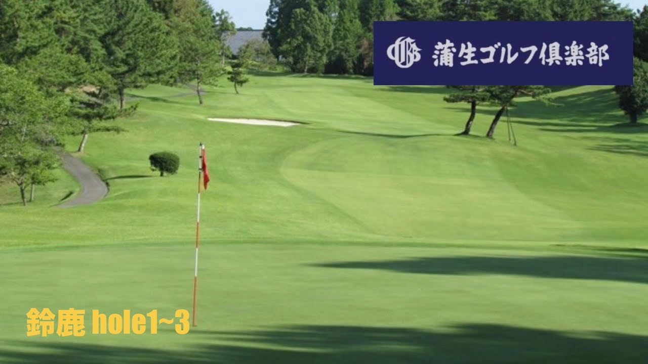蒲生GC 鈴鹿hole1~3