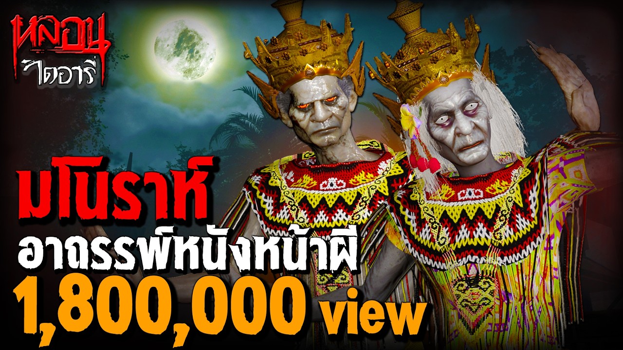 มโนราห์ อาถรรพ์หนังหน้าผี | หลอนไดอารี่ EP.270