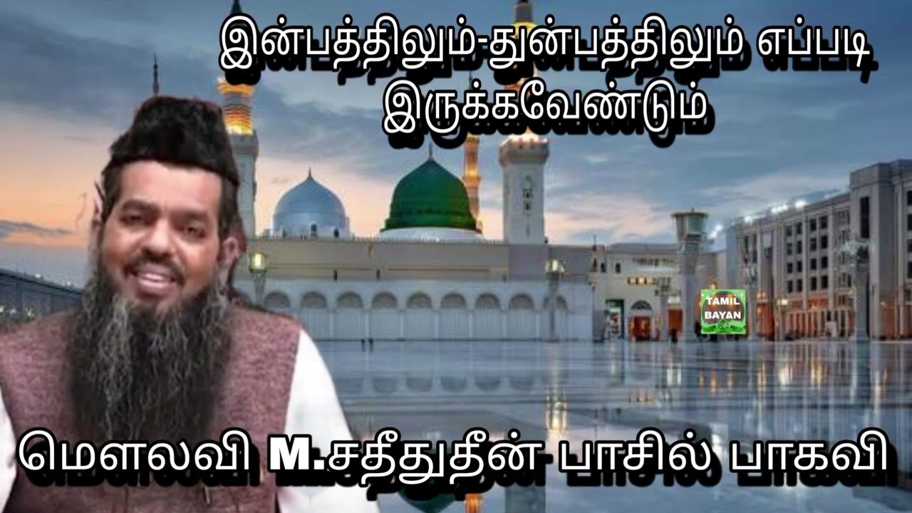 இன்பத்திலும்-துன்பத்திலும் எப்படி இருக்கவேண்டும் @ மௌலவி M.சதீதுதீன் பாசில் பாகவி அவர்கள்...