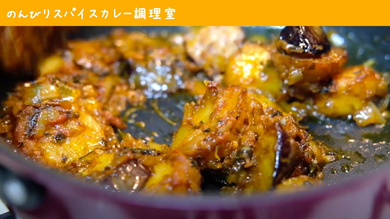 【アルーベイガン】インド風「ナスとじゃがいものカレー」の作り方｜スパイスカレーのレシピ