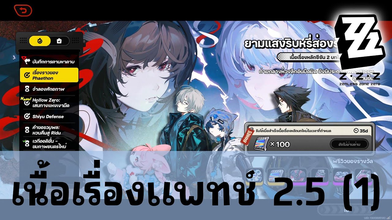 เนื้อเรื่องแพทช์ 2.5 (1) | Zenless Zone Zero