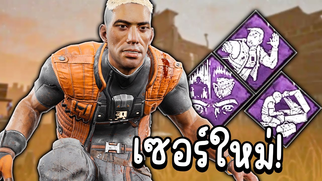 Dead by Daylight เซอร์ใหม่ Gabriel Soma เปิร์คโคตร op เจ็บแล้ววิ่งไว!!!