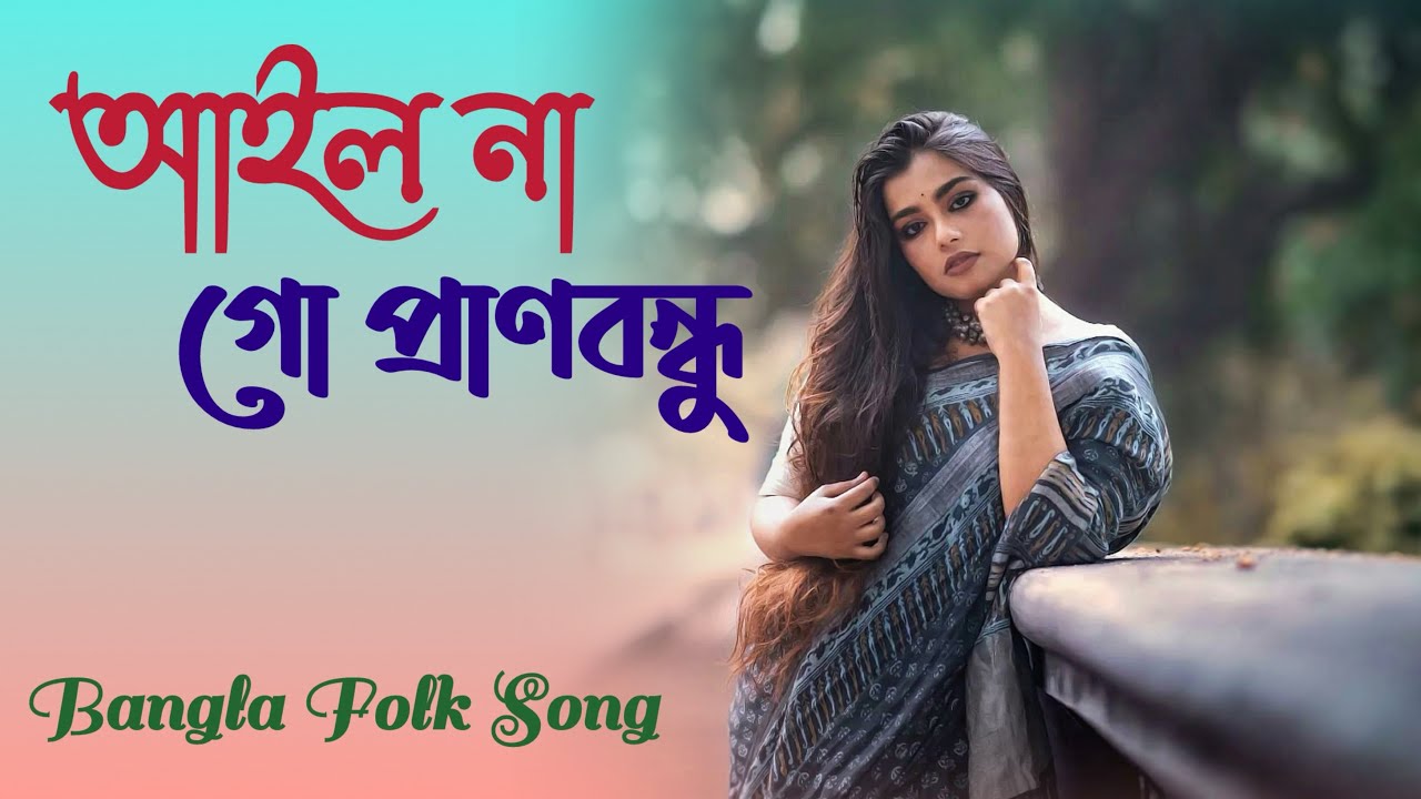 আইল না গো প্রাণবন্ধু | Emotional Bangla Folk Song 2026 🎧 Heart-touching Baul Folk Gaan