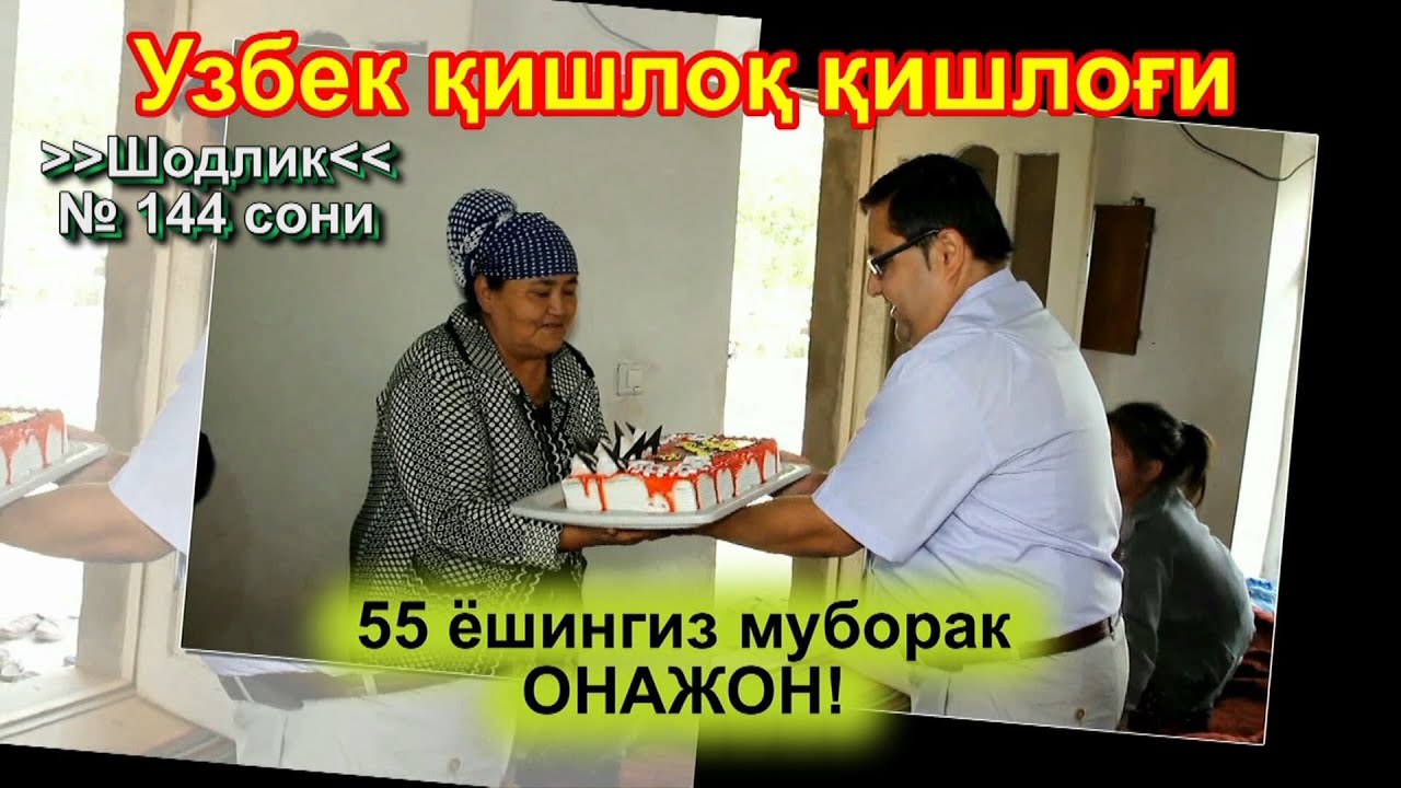ХОЖАЛОЙ ОНА 55 ЁШДА #Шодлик № 144 #сони #Omadtv