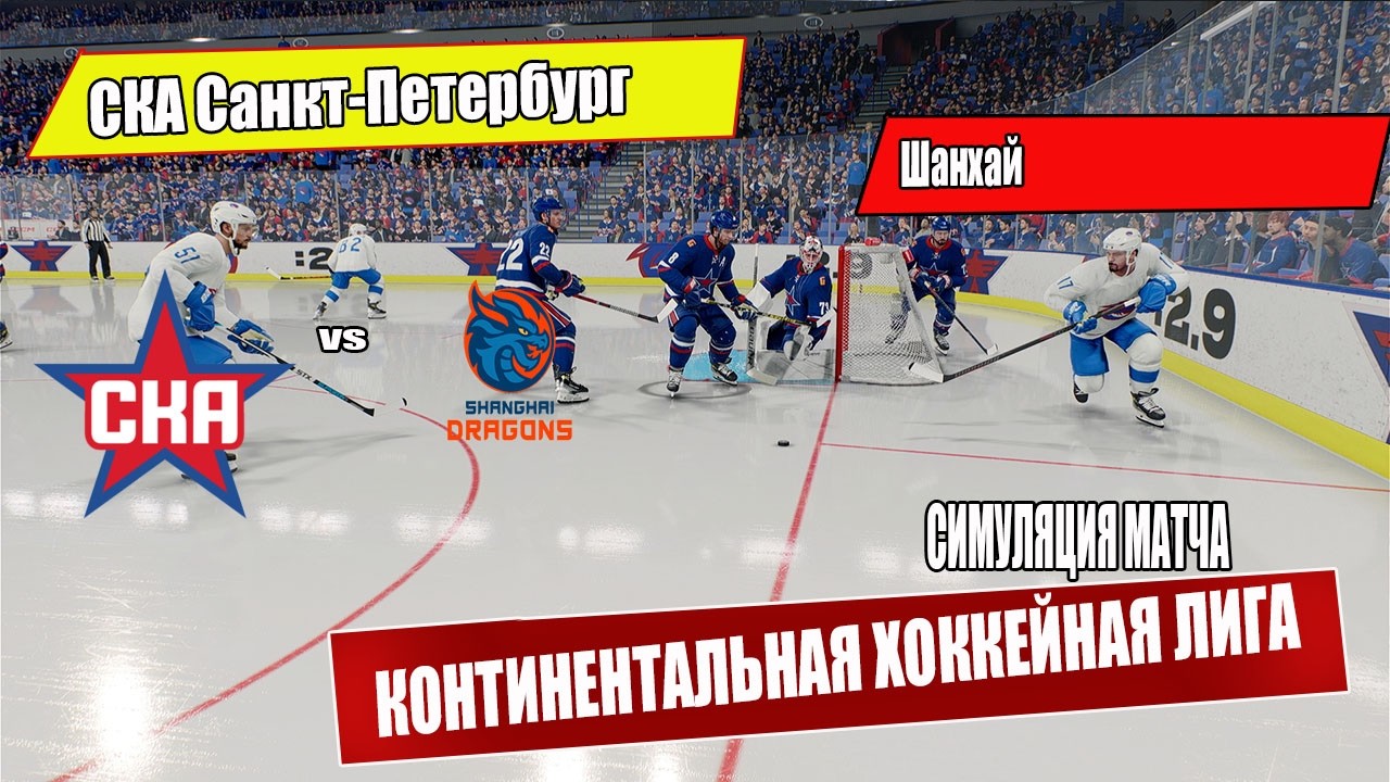 СКА Санкт-Петербург vs Шанхай 🔥 Симуляция матча 🎮 | Хоккей