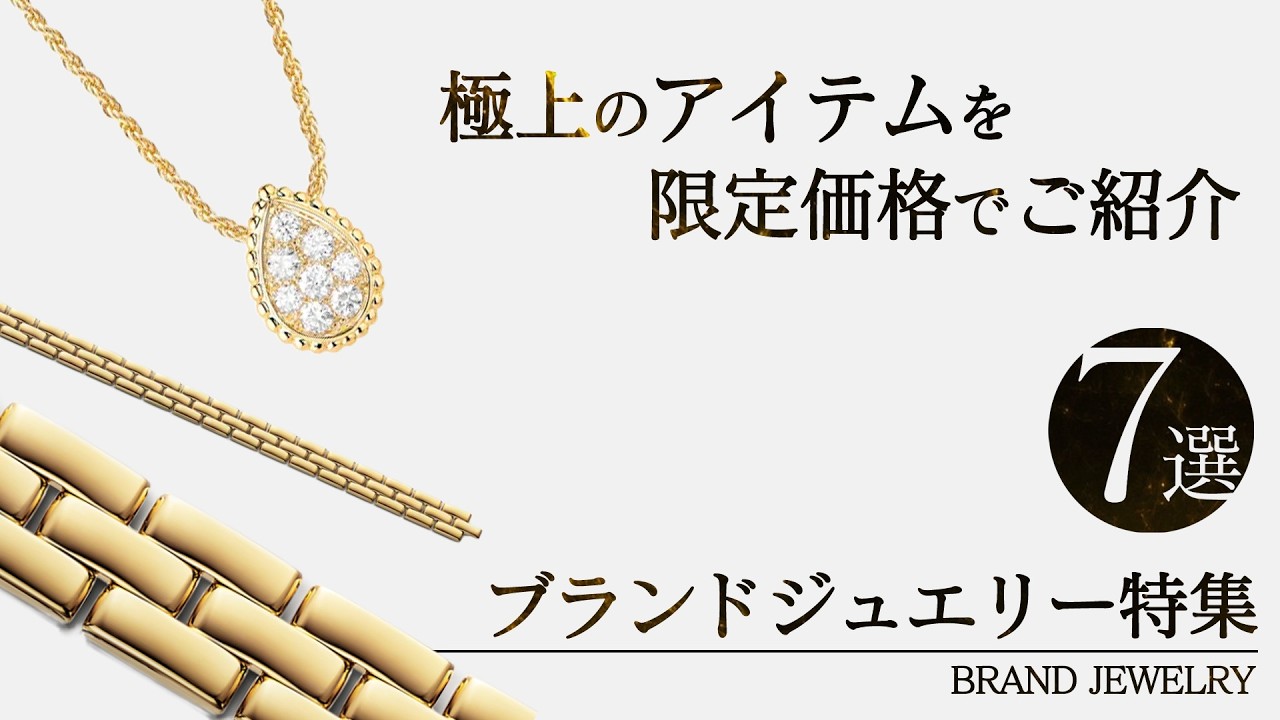 世界に冠たるブランドジュエリーを特別価格でご案内！カルティエ/ブルガリ/ブシュロン/エルメス/シャネル/グッチ【ブランドバンク上野店】