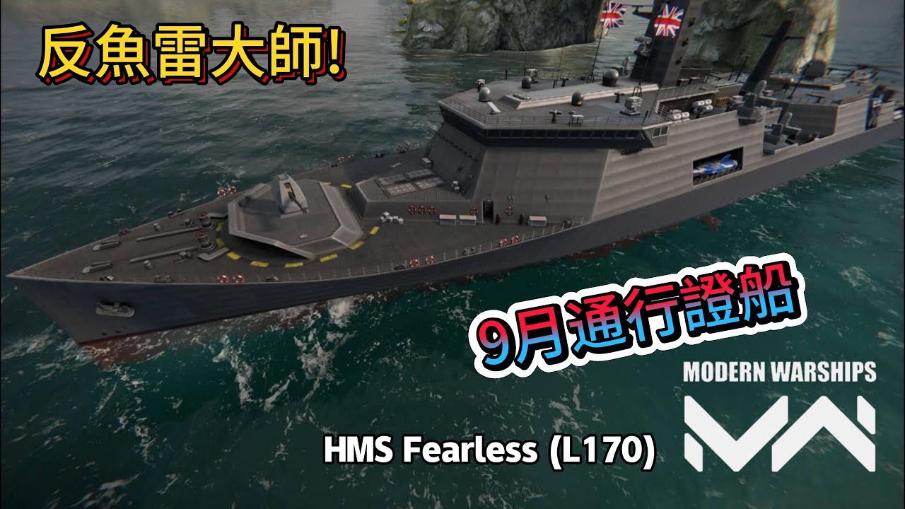 現代戰艦 無畏 好久沒有英國船啦~超高效魚雷反制系統潛艇變成透明人!!!|Modern Warships