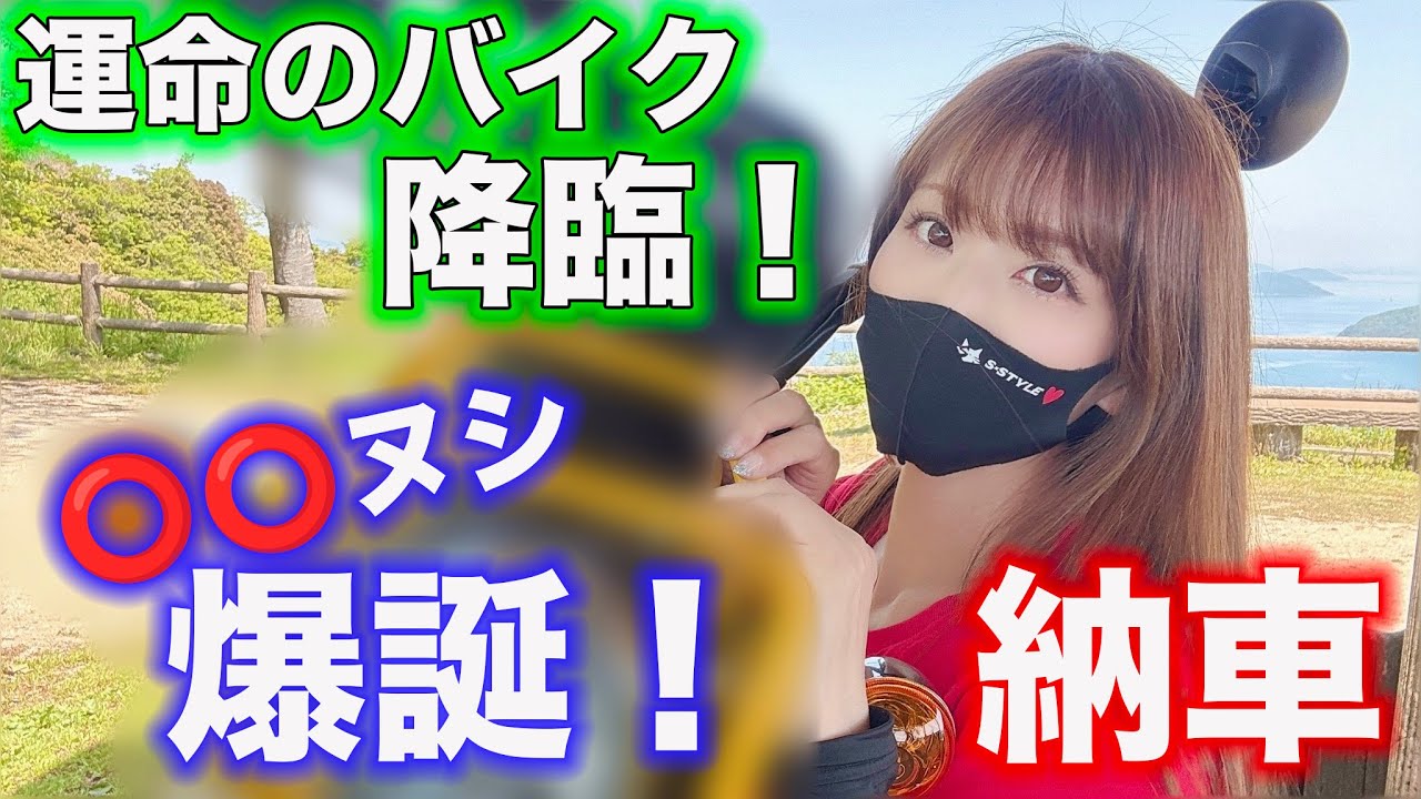運命のバイク、降臨！納車動画です！