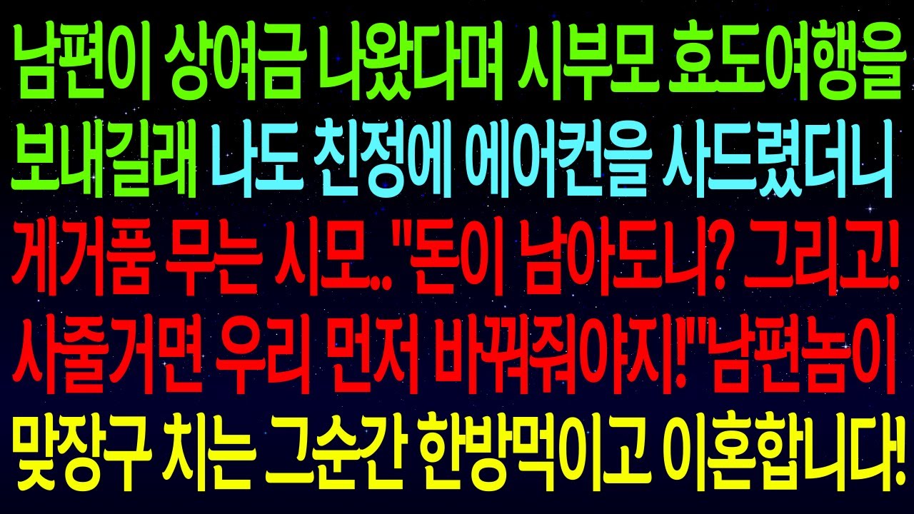 【사연열차①】남편이 상여금 나왔다며 시부모 효도여행을 보내길래 나도 친정에 에어컨 사드렸더니 게거품 무는 시모..남편이 맞장구 치는 순간 내가 이혼통보하자 시모 반응이ㅋㅋ#실화사연