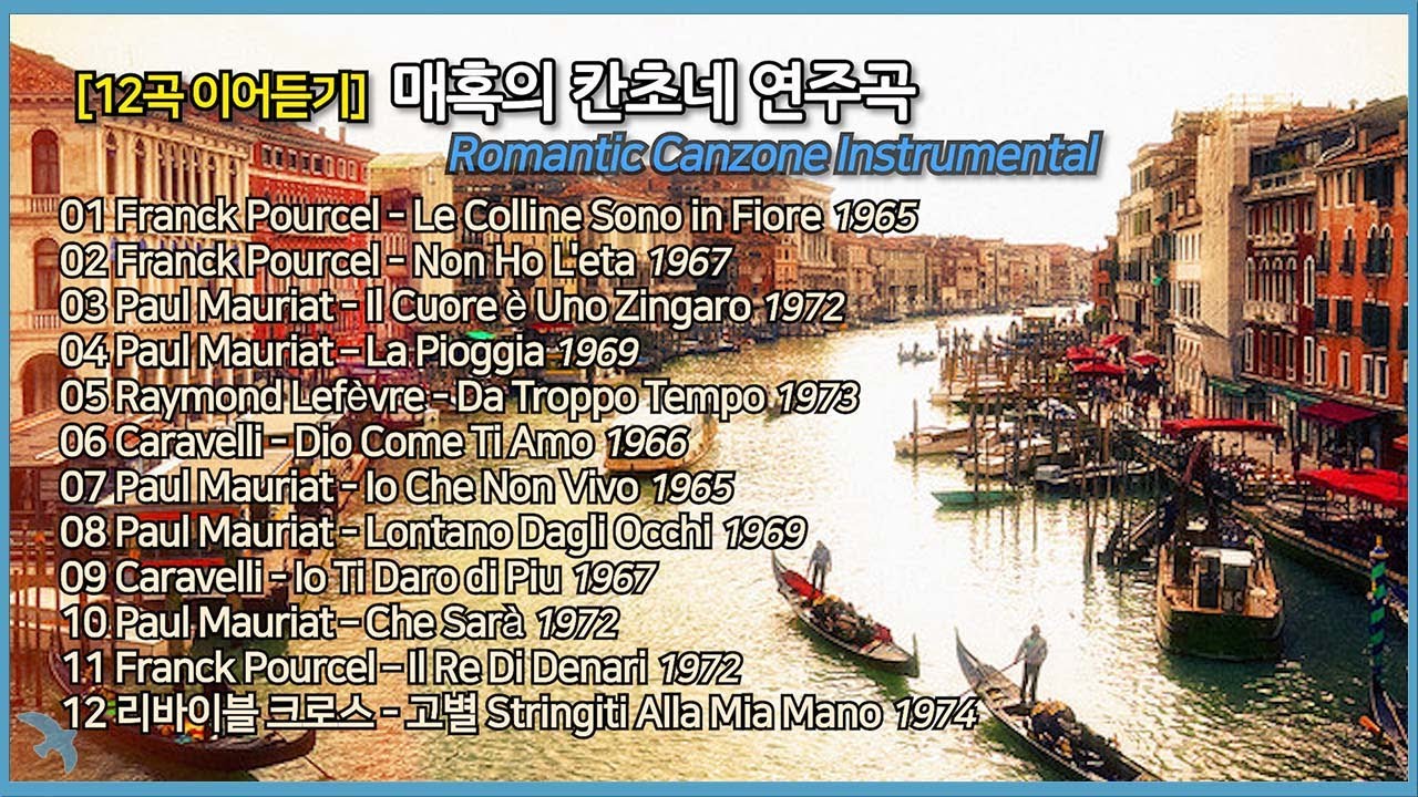 [12곡 이어듣기] 매혹의 칸초네 연주곡 Romantic Canzone Instrumental playlist