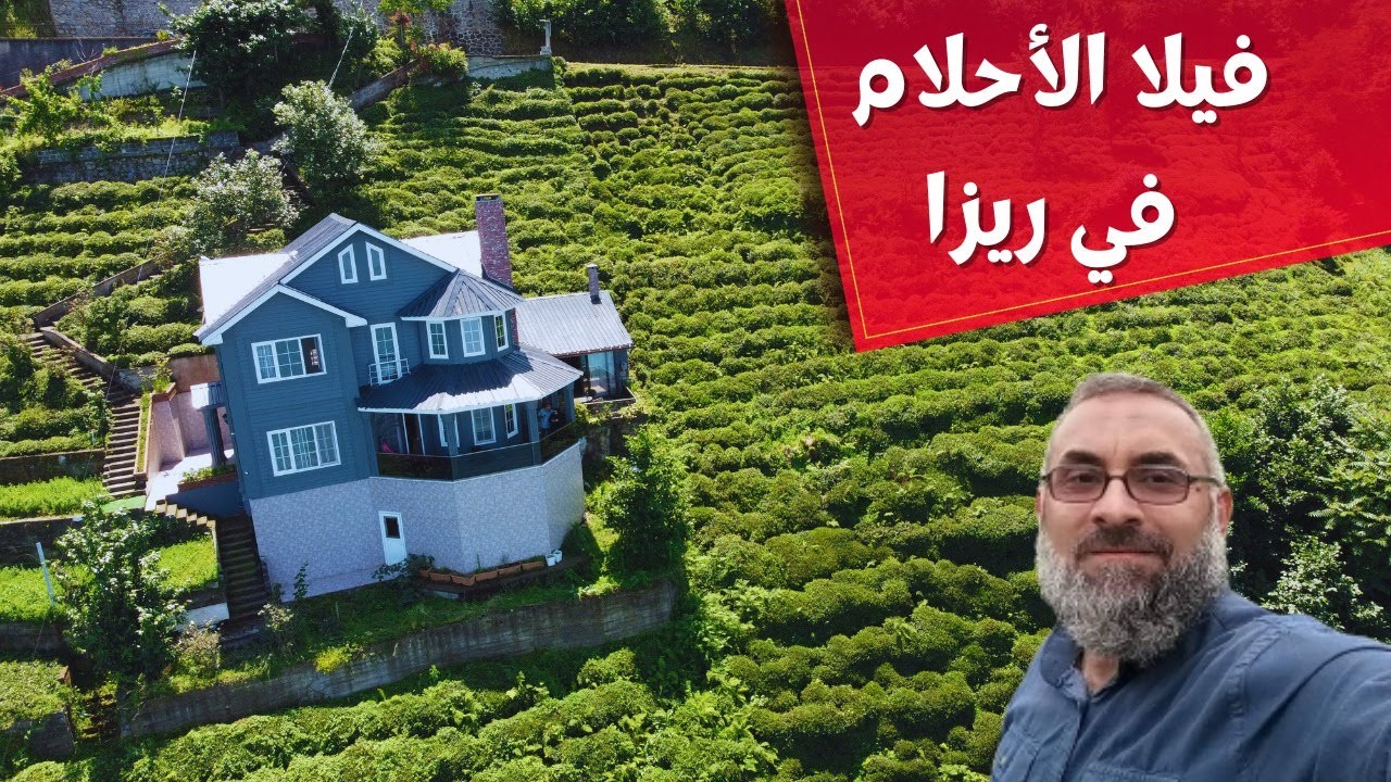 لؤلؤة البحر الأسود / أجمل مكان للإقامة في ريزا