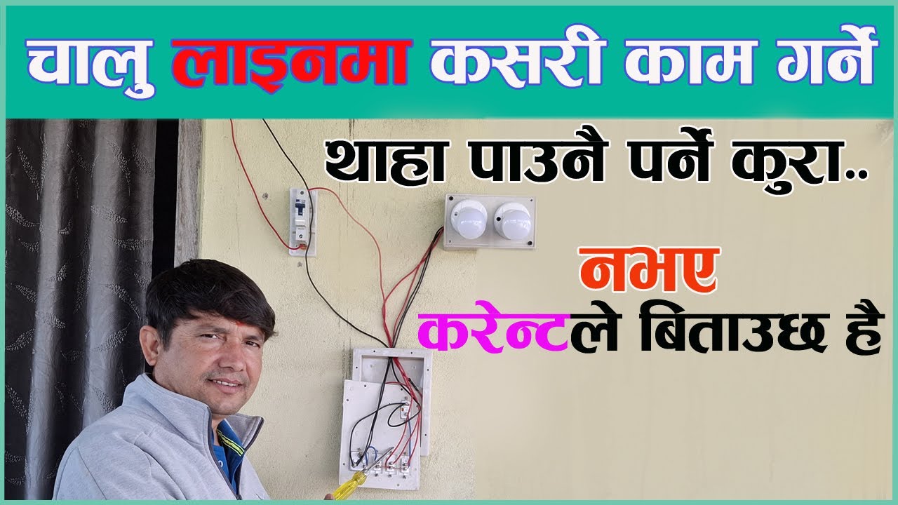चालु लाइनमा कसरी काम गर्ने, थाहा पाउनै पर्ने कुरा || Electrical Tips || House wiring tip