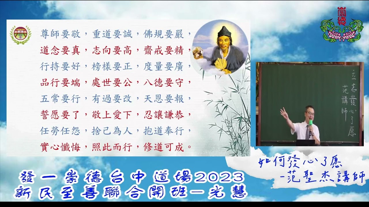 1120730  新民既至善班合班 1如何發心了愿 范聖杰講師0731