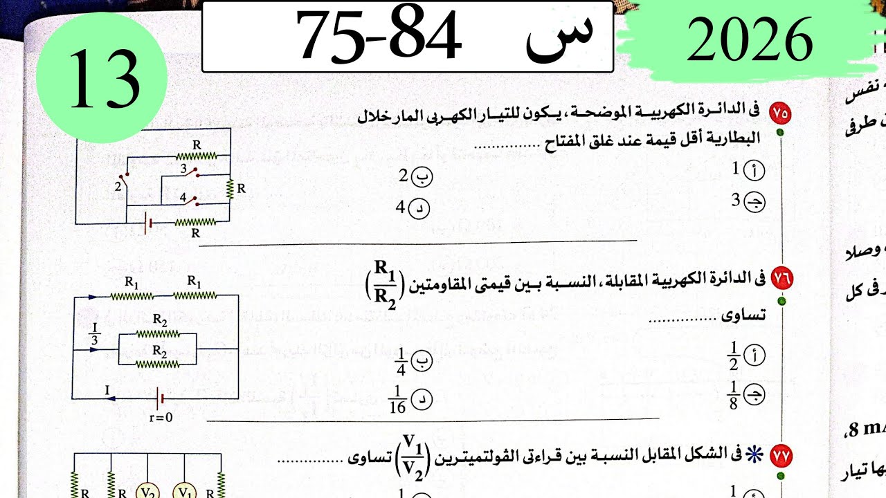 فيزياء3ث - حل توصيل المقاومات - الاختيار7 - كتاب الامتحان 2026