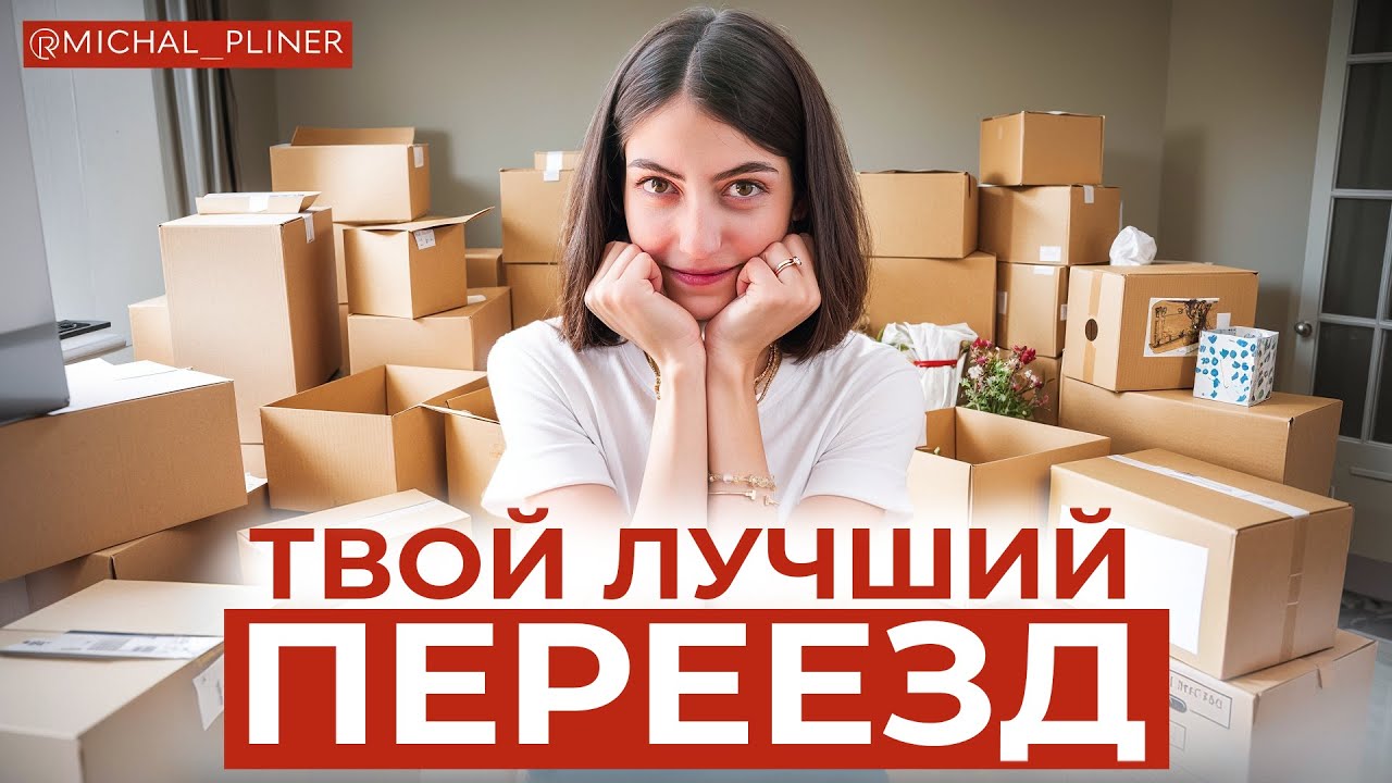 ПОШАГОВЫЙ ПЛАН переезда, с которым вы переедете КАК ПРОФЕССИОНАЛ!