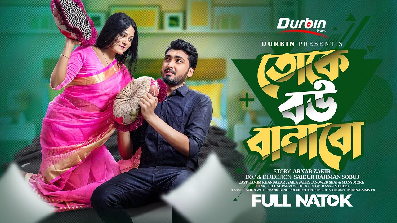 তোকে বউ বানাবো | Prank King | Tamim Khandakar | Saila Sathy | S.R Sobuj | Bangla New Natok 2023