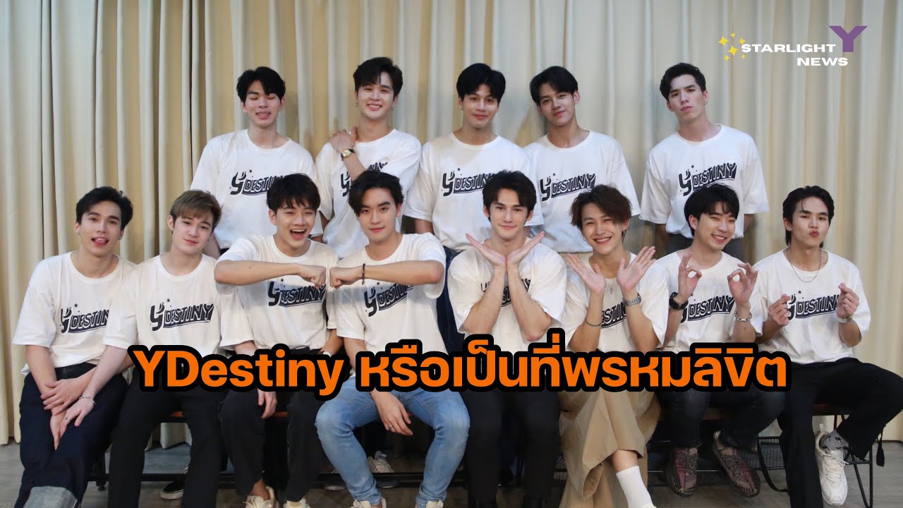 นักแสดงนำ Y Destiny เตรียมฟิน จิ้น ทุกวันอังคาร เวลา 22.00 ทาง AIS Play