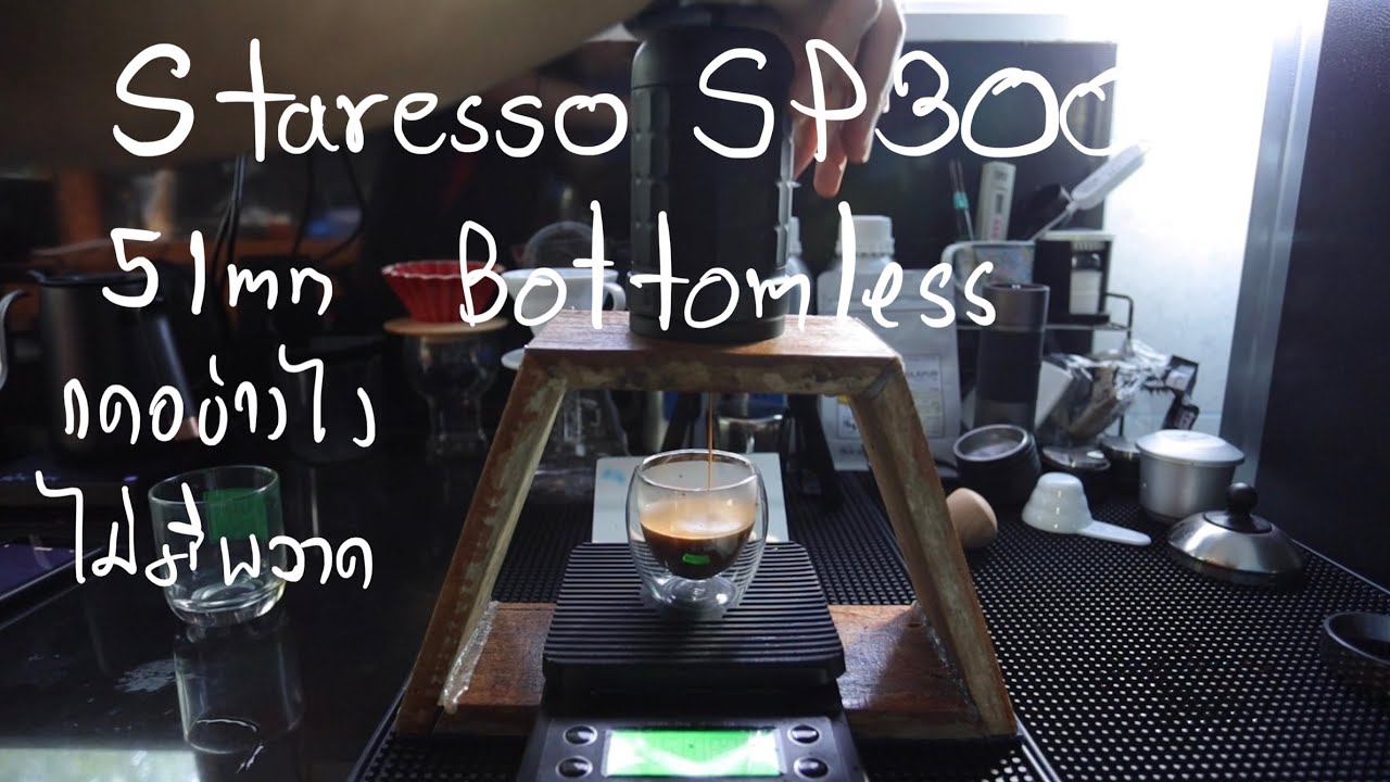 เทคนิคการชงกาแฟ Staresso SP300 basket 51mm bottmless ให้ได้ช็อตที่เสถียรทุกครั้งไม่มีพลาด