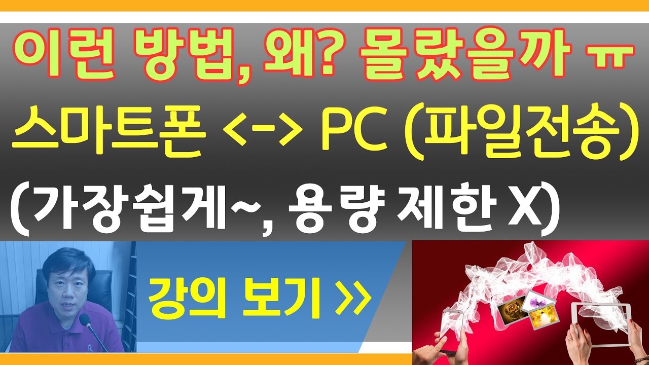 파일전송, 파일공유 (스마트폰 ↔ PC) 가장 쉽게 하는방법~ | 스마트리더 스마트폰강의