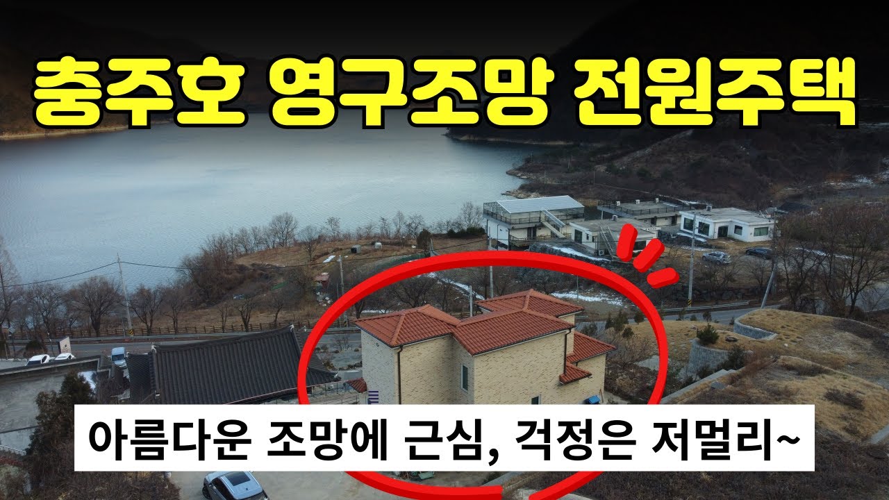 [512-01] 충주호 영구조망, 충주 종민동 전원주택 매매