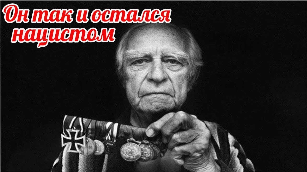 Немецкий ветеран СС 