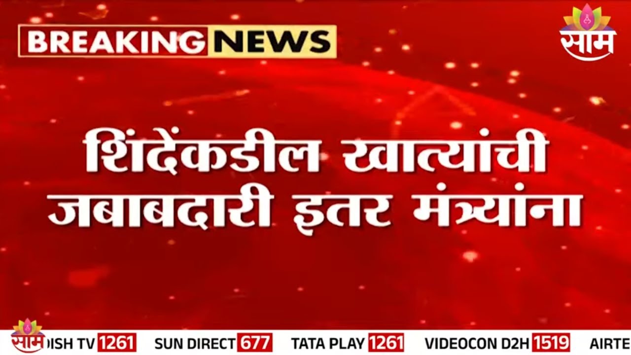 असं काय घडलं की शिंदेंकडील खात्यांची जबाबदारी इतर मंत्र्यांना? | Eknath Shinde Portfolio