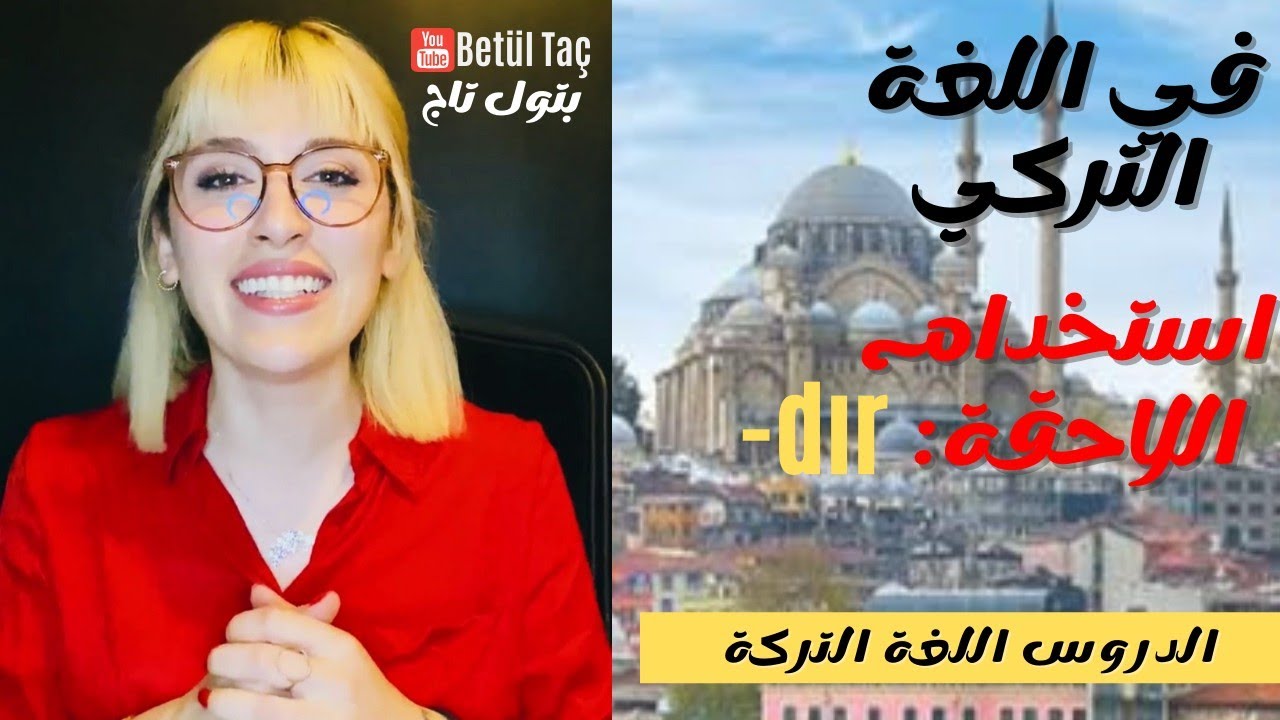 استخدام اللاحقة ء-dır-ء في اللغة التركية - الصيغة التخمين