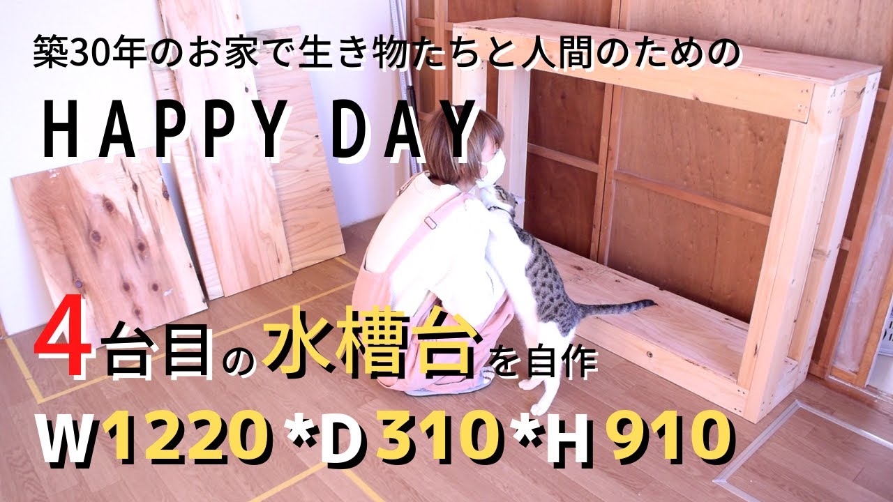 #36【水槽部屋DIY】博士、120㎝の水槽台を作る！幅1220mm×奥行310mm×高さ910mmの1200水槽台！生き物たちと人間のためのお家作り築30年