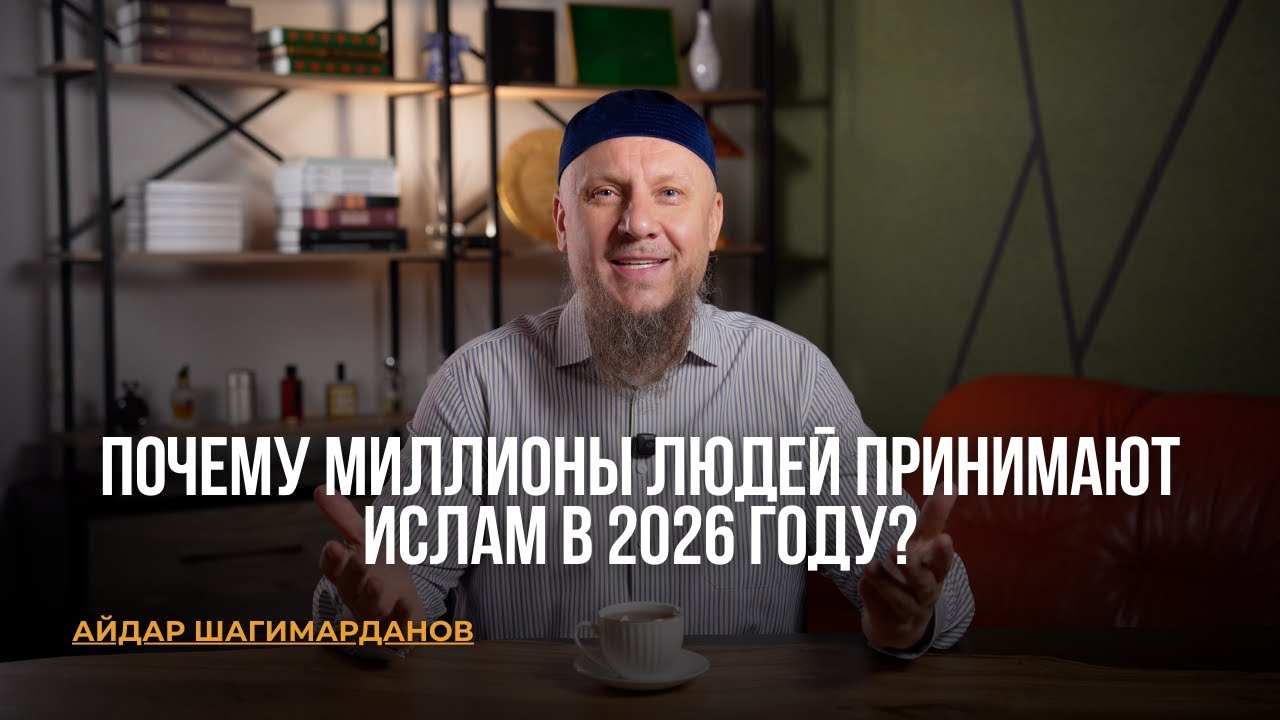 ПОЧЕМУ МИЛЛИОНЫ ЛЮДЕЙ ПРИНИМАЮТ ИСЛАМ В 2026 ГОДУ?
