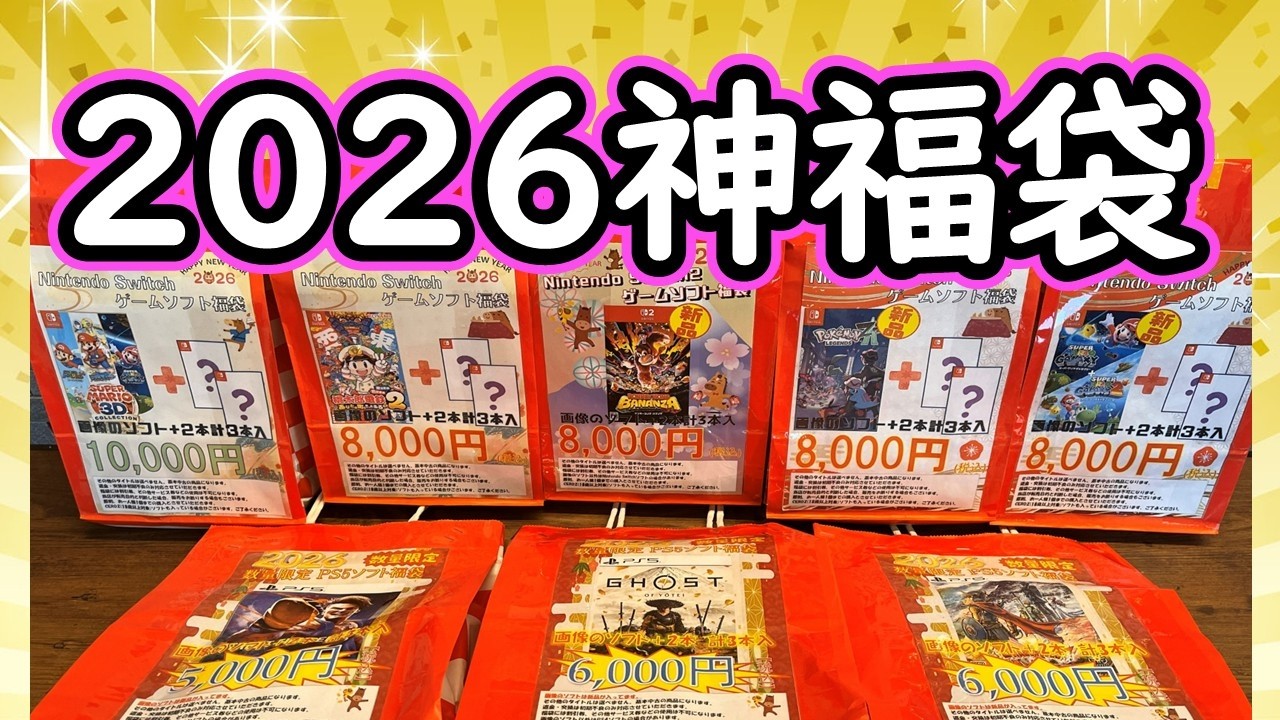 ゲーム福袋2026【Switch2 switch PS5】初売り大量開封で激レア神引き！お年玉ソフト24本開封で●●●●降臨！　#福袋　#ゲーム　#2026　#開封動画