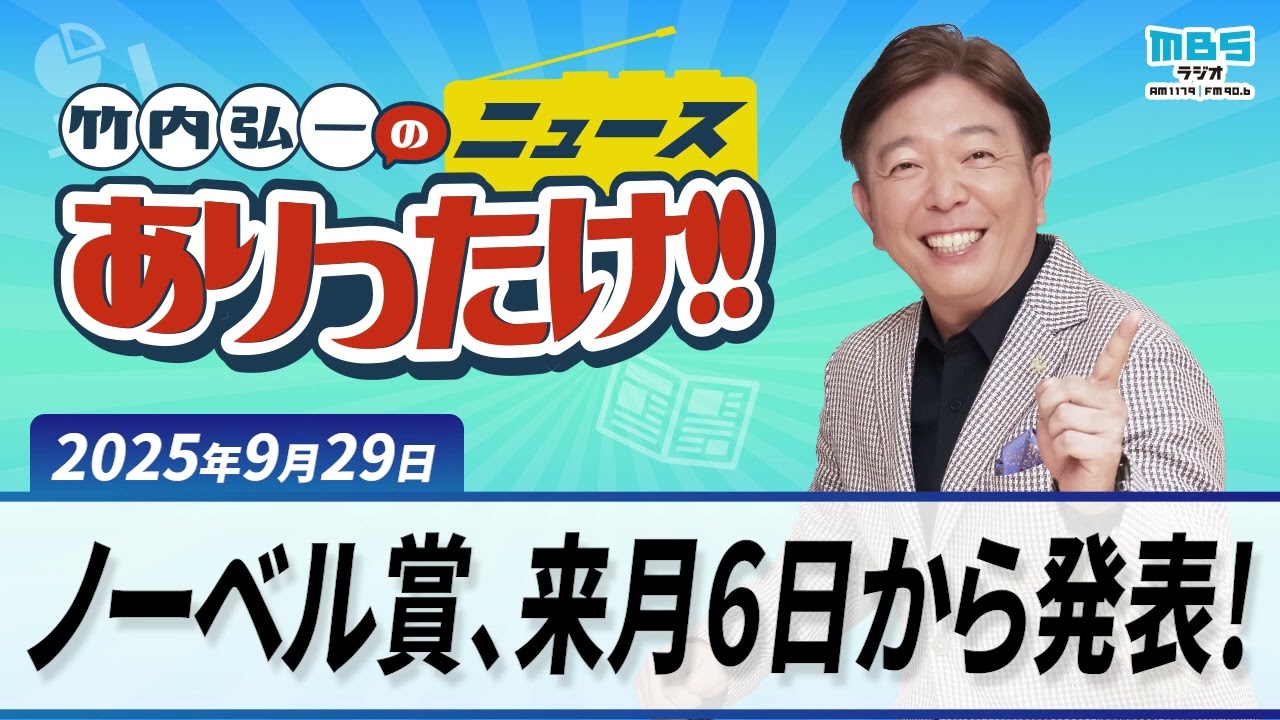 「ノーベル賞、来月6日から発表！」「静岡茶市場で異常事態！」９月２９日
