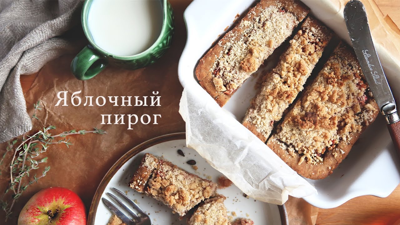 Очень вкусный яблочный пирог (без сахара, без яиц) | простой, полезный, быстрый