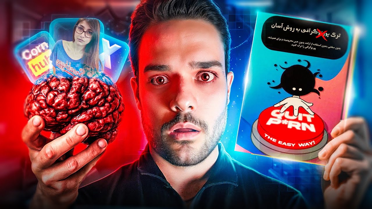 راز ترک پور*ن و خود ارضایی تو این کتاب | ۴۲دقیقه‌‌ای که دیگه برنمیگردی